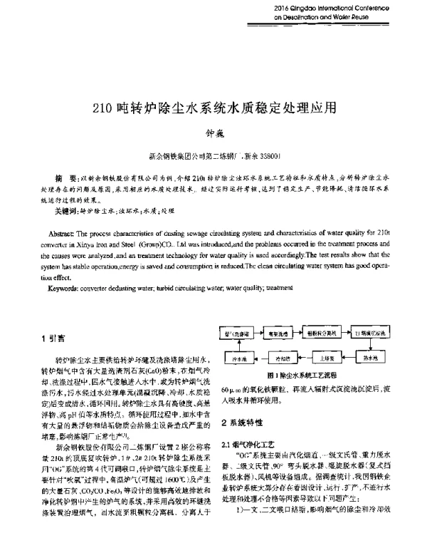 210吨转炉除尘水系统水质稳定处理应用