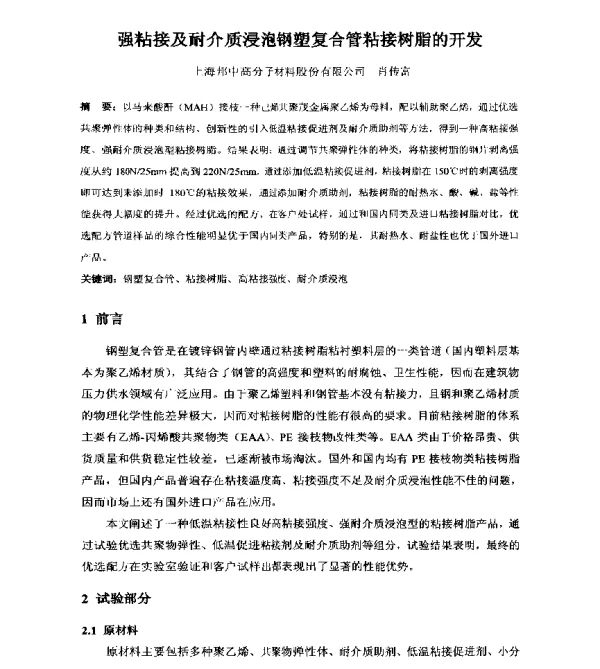 强粘接及耐介质浸泡钢塑复合管粘接树脂的开发