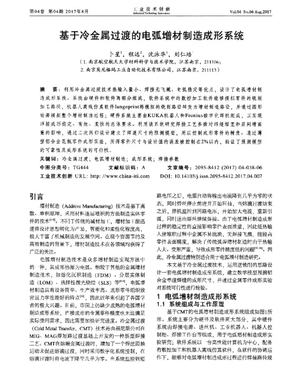 基于冷金属过渡的电弧增材制造成形系统