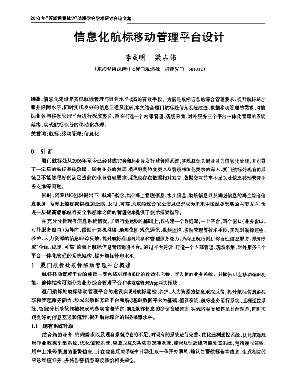 信息化航标移动管理平台设计