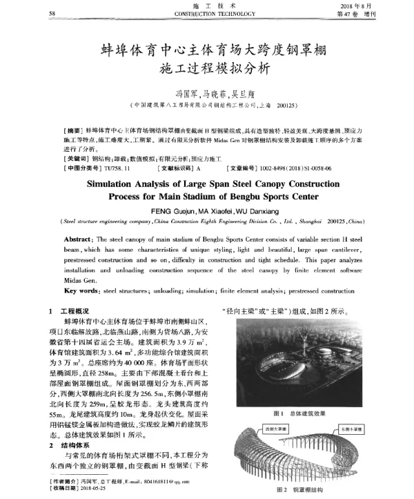 蚌埠体育中心主体育场大跨度钢罩棚施工过程模拟分析