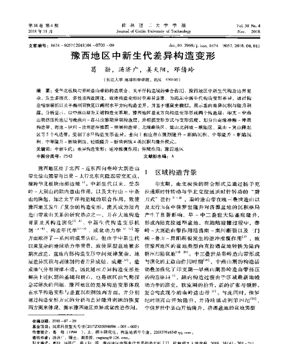 豫西地区中新生代差异构造变形