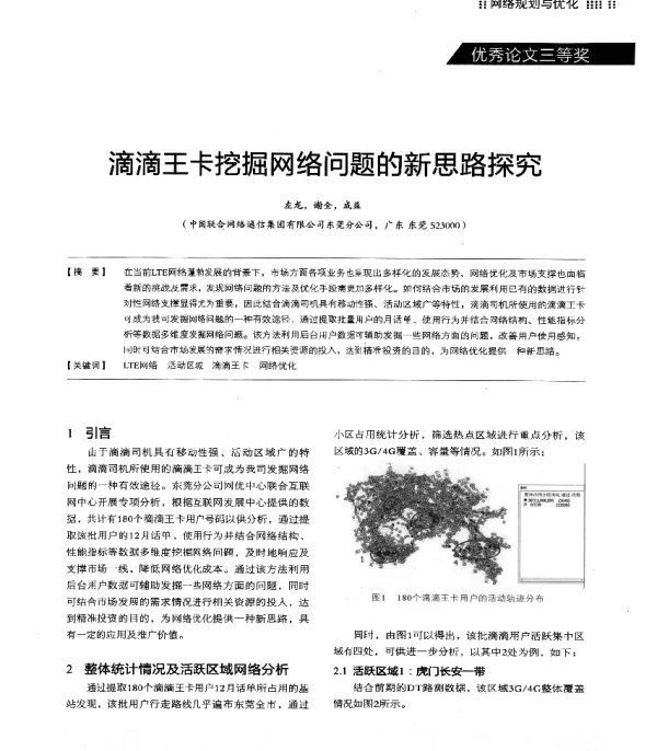 滴滴王卡挖掘网络问题的新思路探究