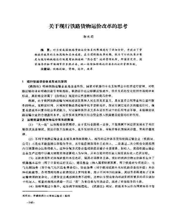 关于现行铁路货物运价改革的思考