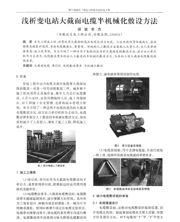 浅析变电站大截面电缆半机械化敷设方法