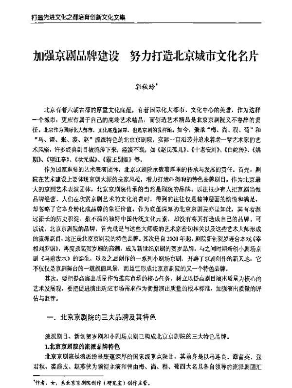 加强京剧品牌建设努力打造北京城市文化名片