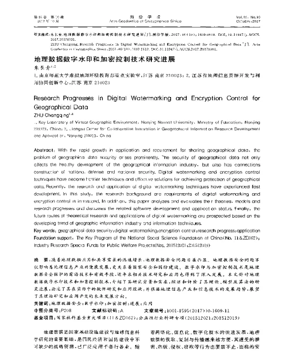 地理数据数字水印和加密控制技术研究进展