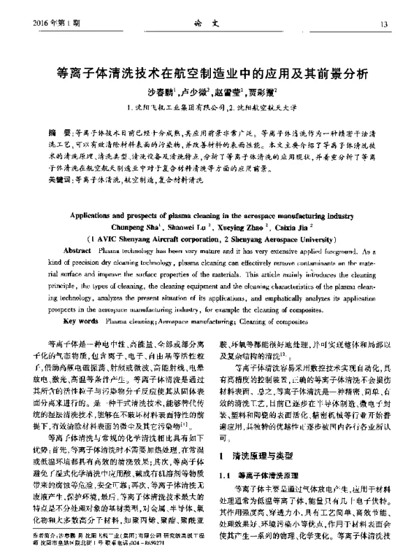 等离子体清洗技术在航空制造业中的应用及其前景分析