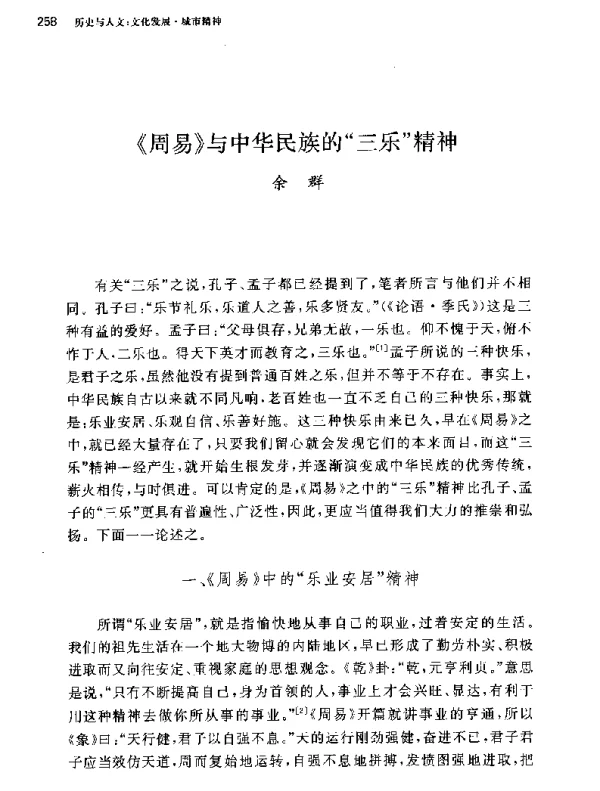 《周易》与中华民族的三乐精神