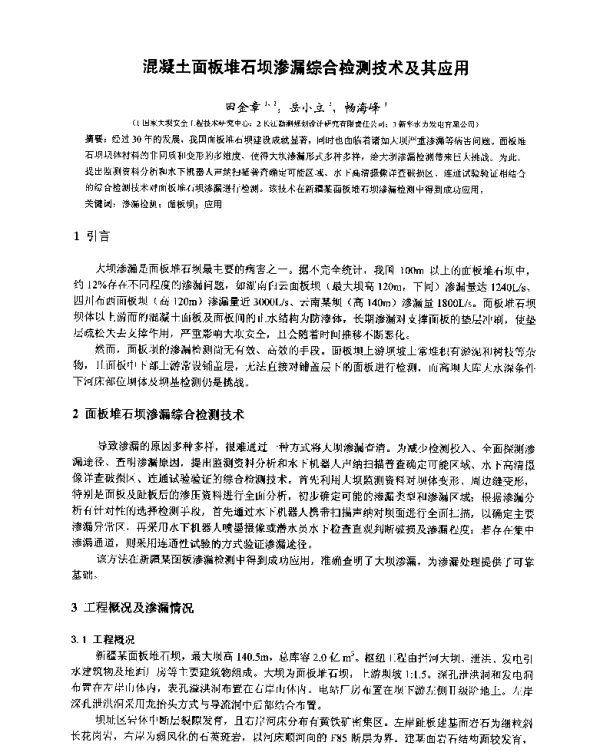混凝土面板堆石坝渗漏综合检测技术及其应用