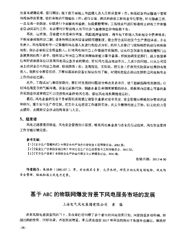基于ABC的物联网爆发背景下风电服务市场的发展