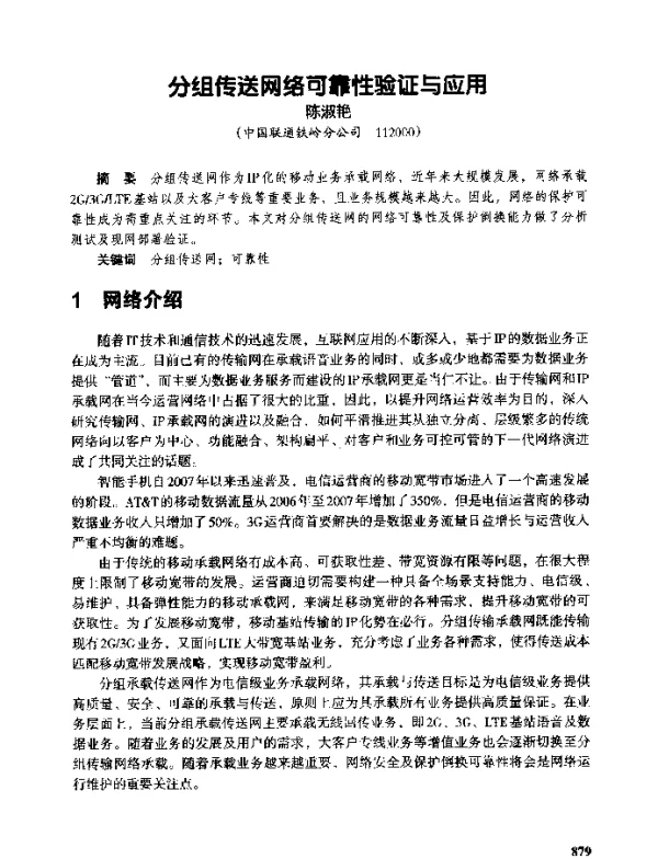 分组传送网络可靠性验证与应用