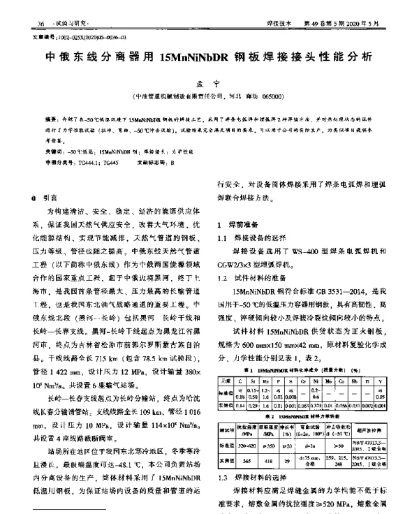 中俄东线分离器用15MnNiNbDR钢板焊接接头性能分析