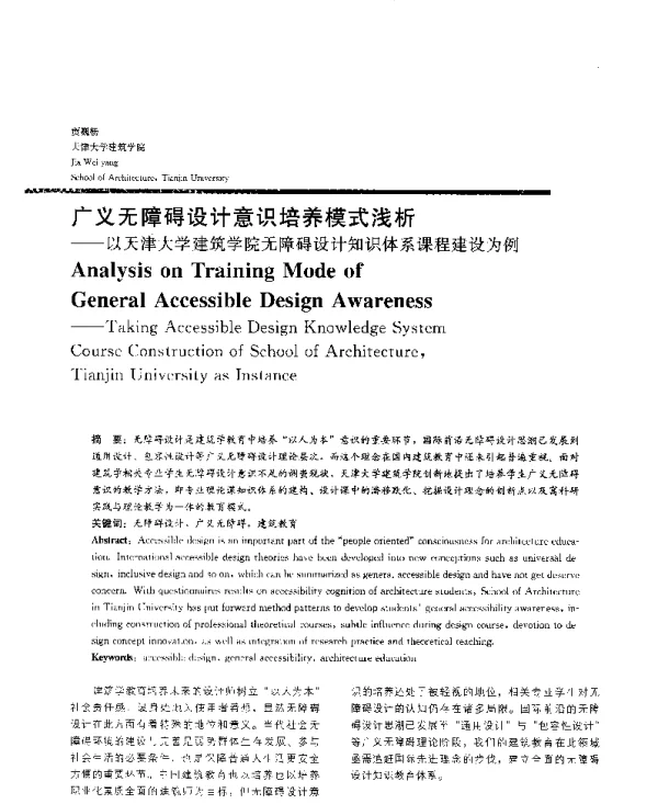 广义无障碍设计意识培养模式浅析--以天津大学建筑学院无障碍设计知识体系课程建设为例