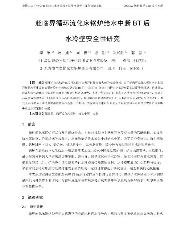 超临界循环流化床锅炉给水中断BT后水冷壁安全性研究