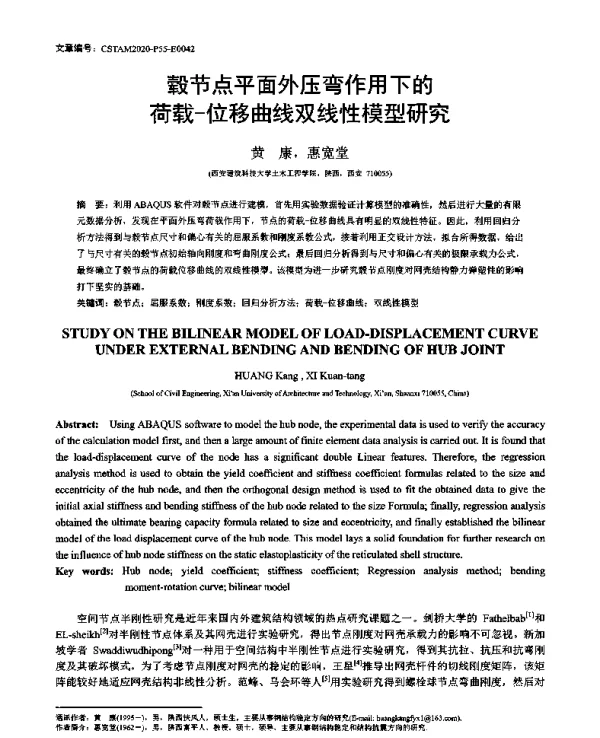 毂节点平面外压弯作用下的荷载-位移曲线双线性模型研究