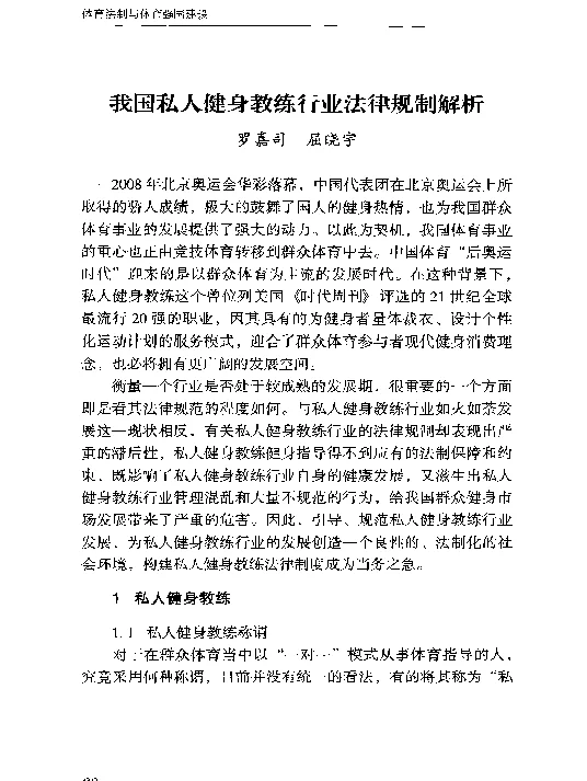 我国私人健身教练行业法律规制解析