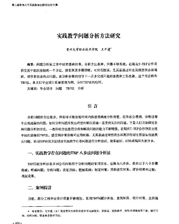 实践教学问题分析方法研究