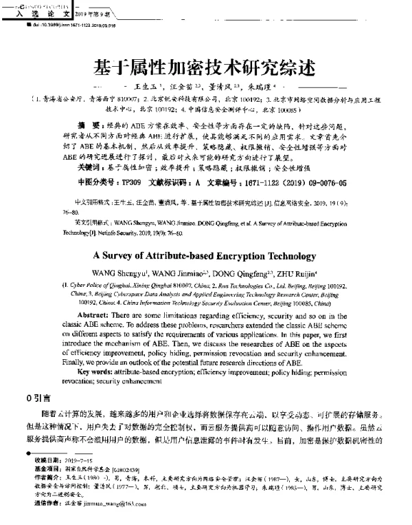 基于属性加密技术研究综述