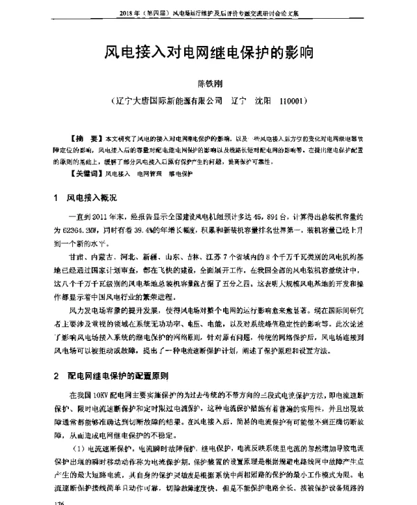 风电接入对电网继电保护的影响