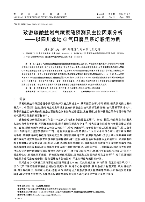 致密碳酸盐岩气藏裂缝预测及主控因素分析