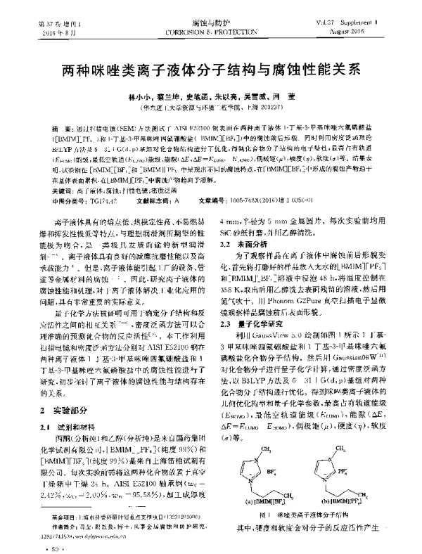 两种咪唑类离子液体分子结构与腐蚀性能关系