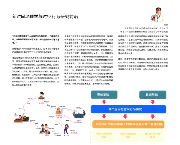 新时间地理学与时空行为研究前沿