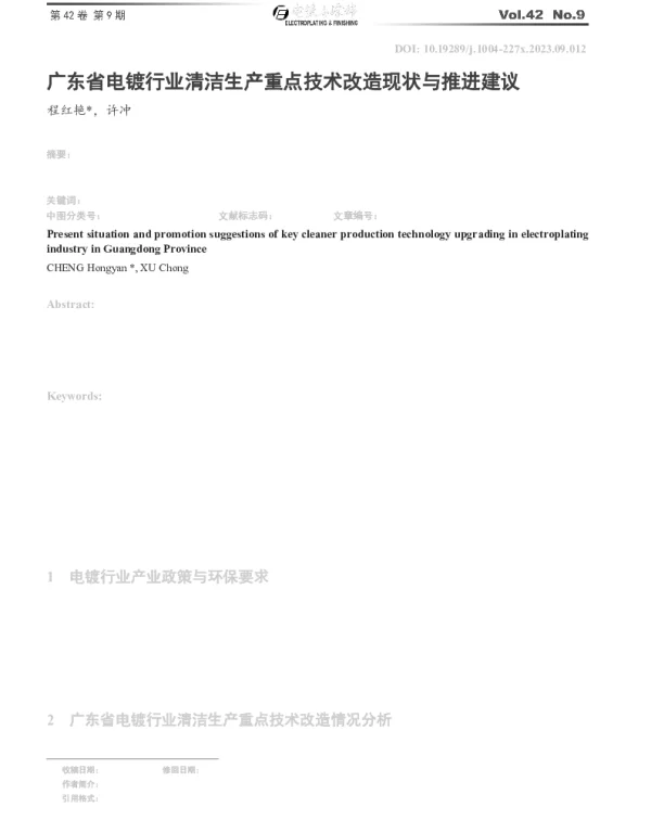广东省电镀行业清洁生产重点技术改造现状与推进建议