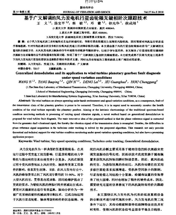 基于广义解调的风力发电机行星齿轮箱无键相阶次跟踪技术