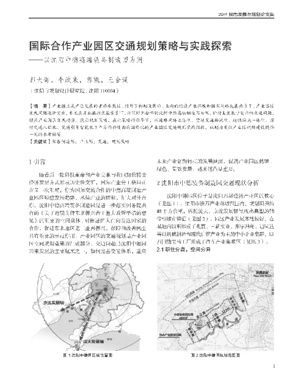 国际合作产业园区交通规划策略与实践探索--以沈阳中德高端装备制造园为例