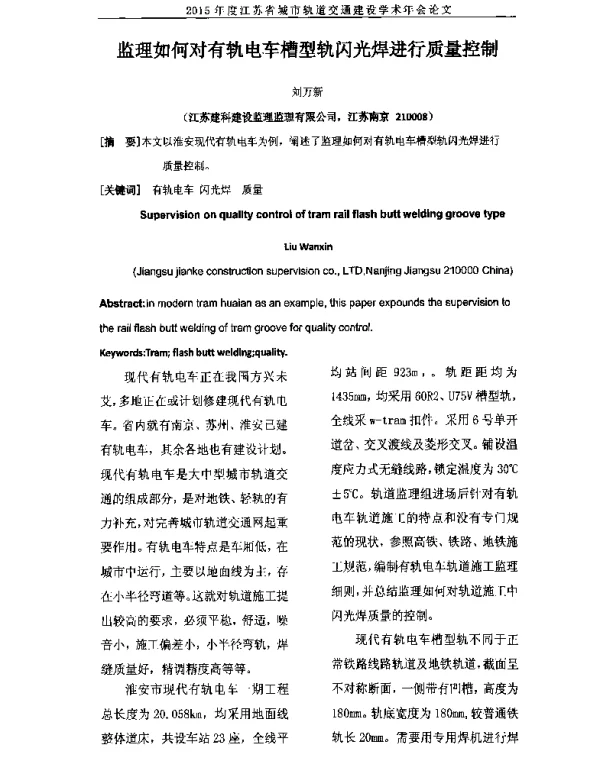 监理如何对有轨电车槽型轨闪光焊进行质量控制
