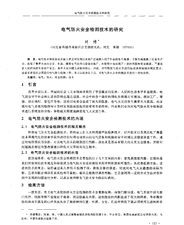 电气防火安全检测技术的研究