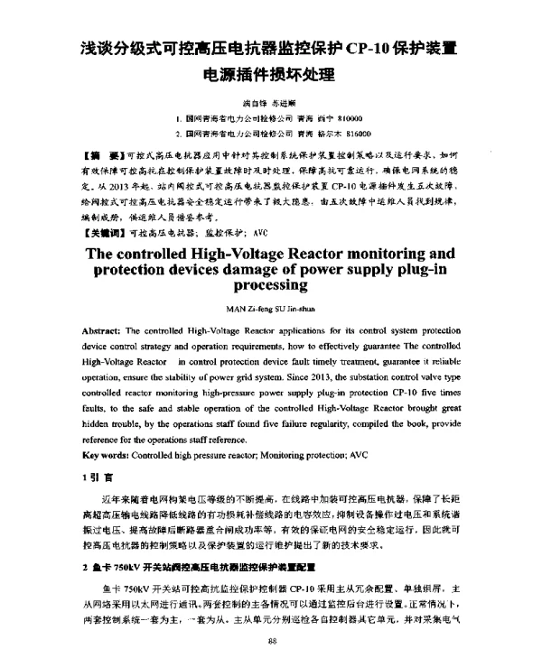 浅谈分级式可控高压电抗器监控保护CP-10保护装置电源插件损坏处理