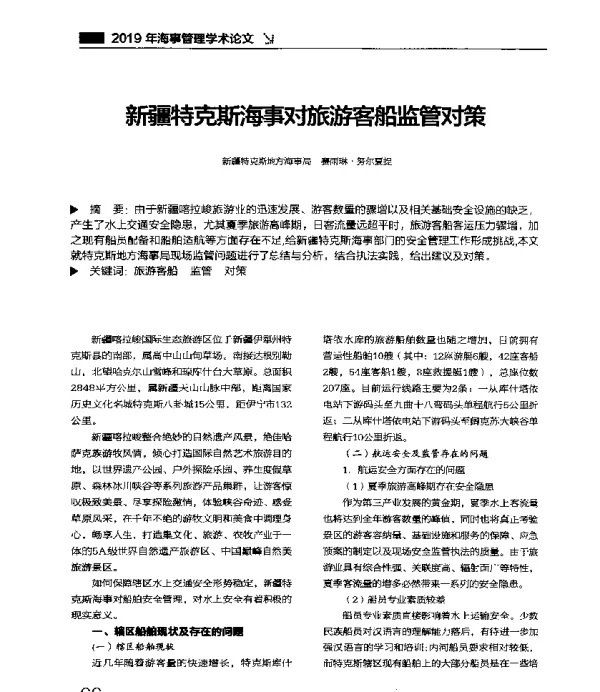新疆特克斯海事对旅游客船监管对策
