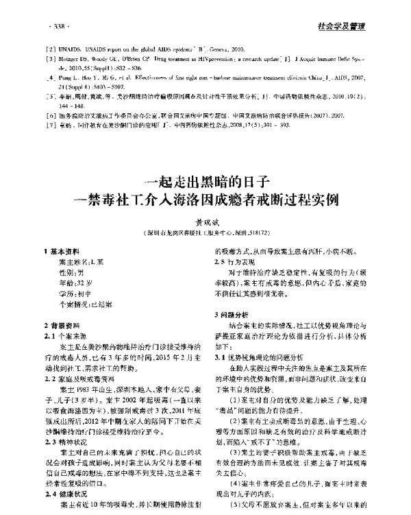 一起走出黑暗的日子--禁毒社工介入海洛因成瘾者戒断过程实例