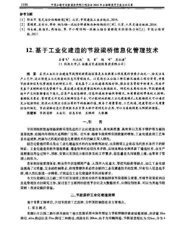 基于工业化建造的节段梁桥信息化管理技术