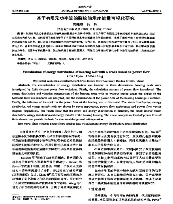 基于有限元功率流的裂纹轴承座能量可视化研究