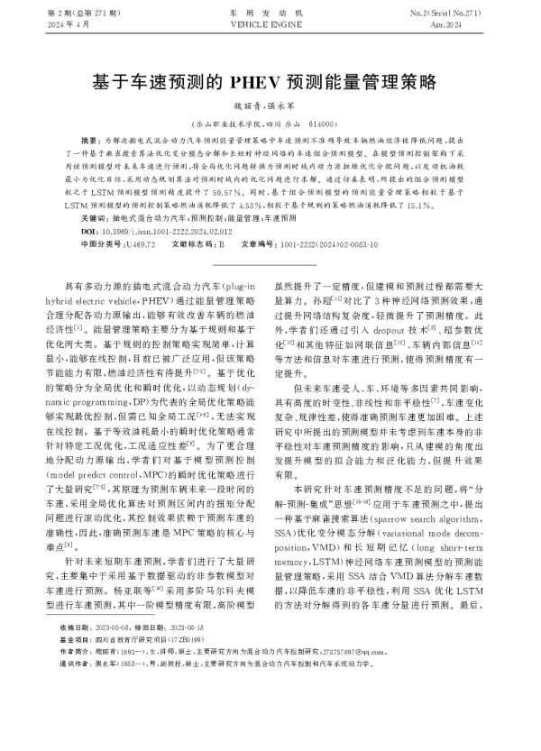 基于车速预测的PHEV预测能量管理策略