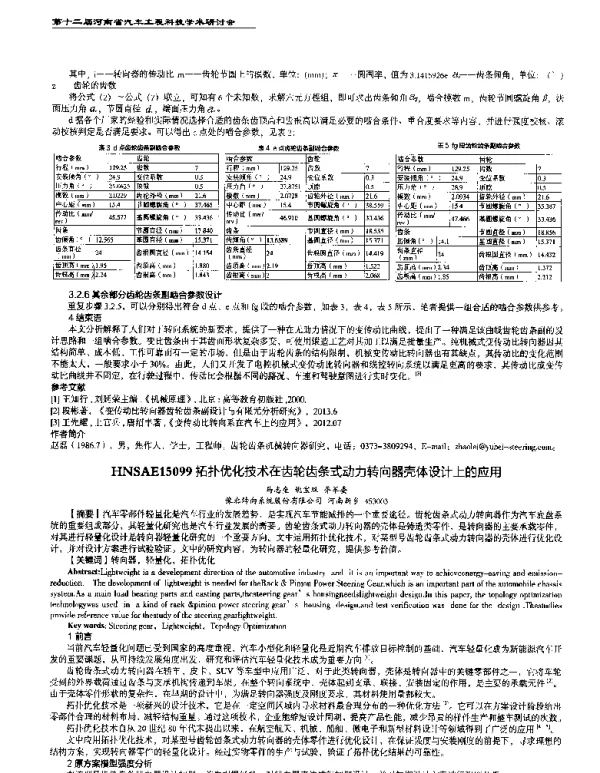 拓扑优化技术在齿轮齿条式动力转向器壳体设计上的应用