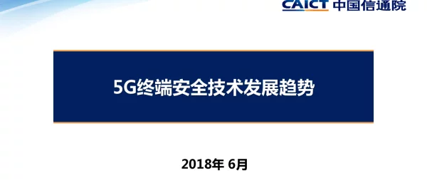 5G终端安全技术发展趋势
