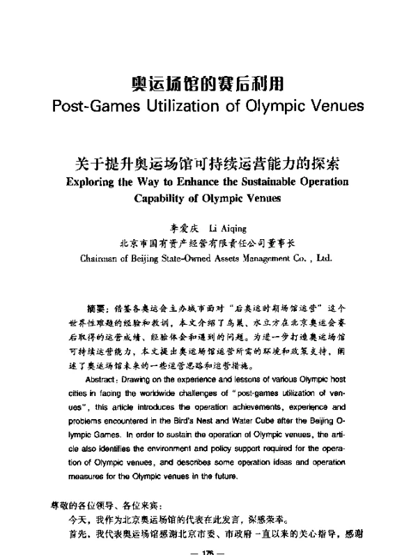 关于提升奥运场馆可持续运营能力的探索