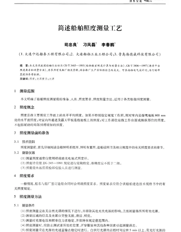 简述船舶照度测量工艺