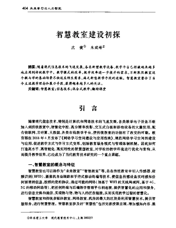 智慧教室建设初探