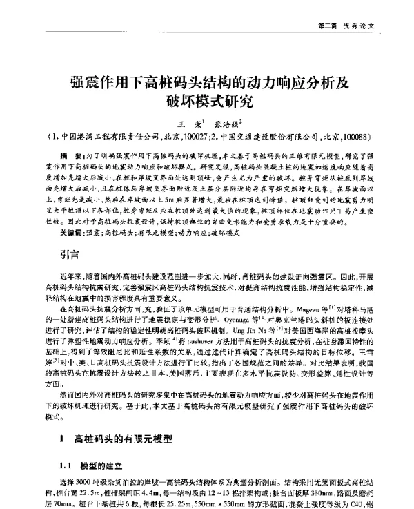 强震作用下高桩码头结构的动力响应分析及破坏模式研究