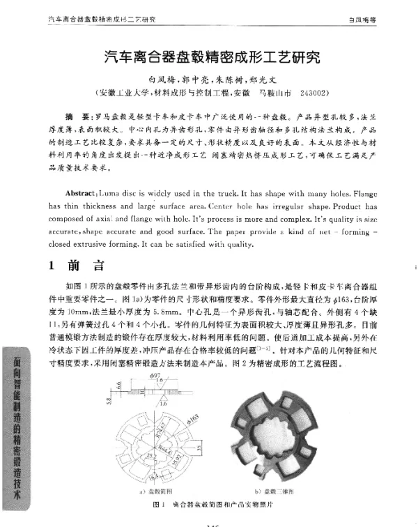 汽车离合器盘毂精密成形工艺研究