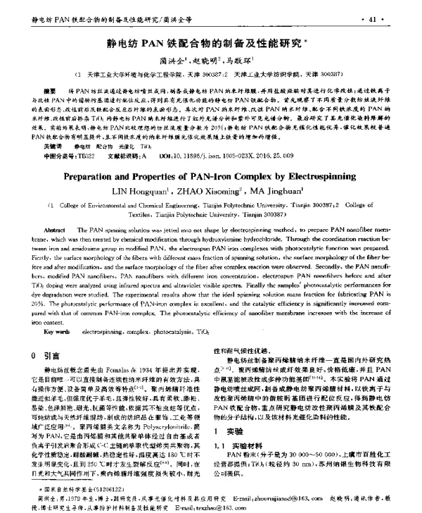 静电纺PAN铁配合物的制备及性能研究