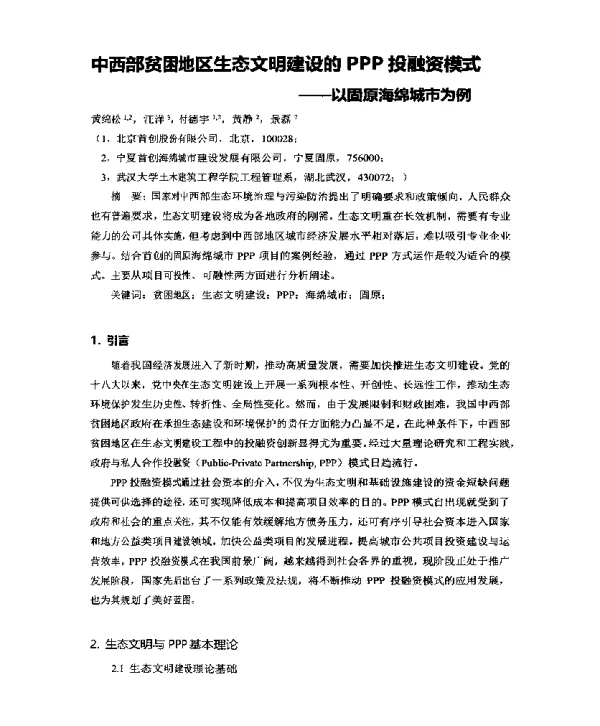 中西部贫困地区生态文明建设的PPP投融资模式--以固原海绵城市为例