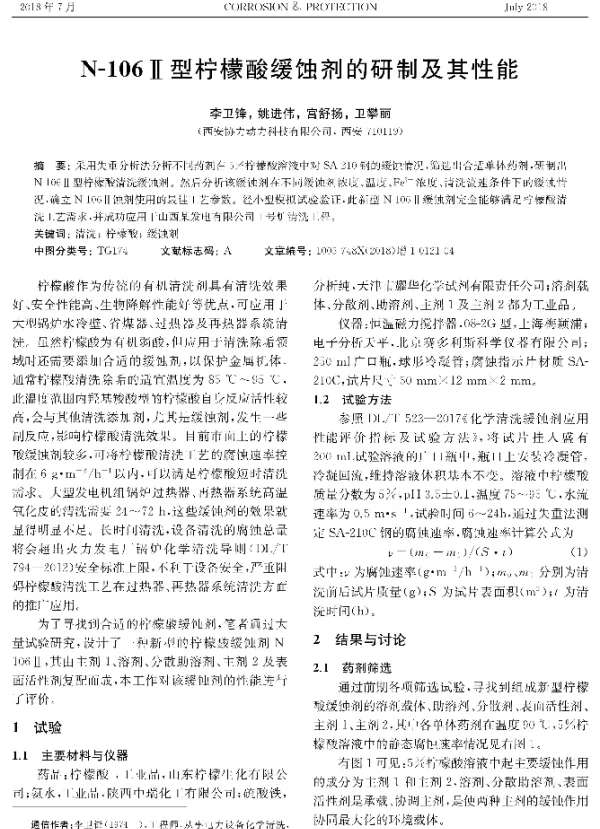 N-106Ⅱ型柠檬酸缓蚀剂的研制及其性能