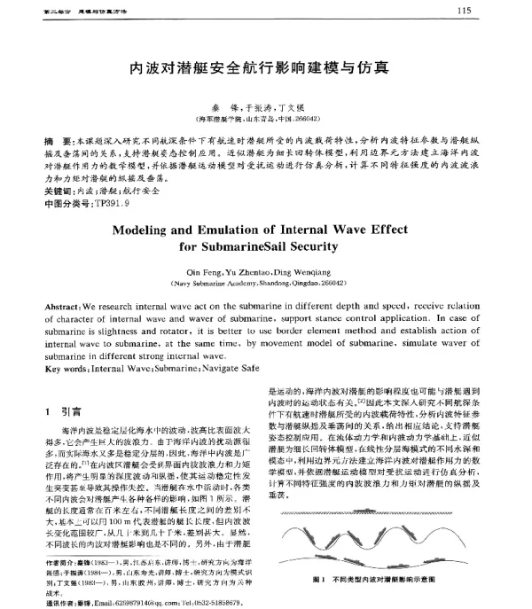 内波对潜艇安全航行影响建模与仿真