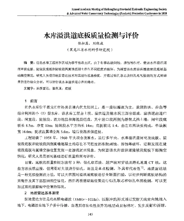 水库溢洪道底板质量检测与评价